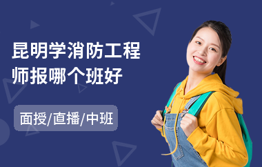昆明学消防工程师报哪个班好