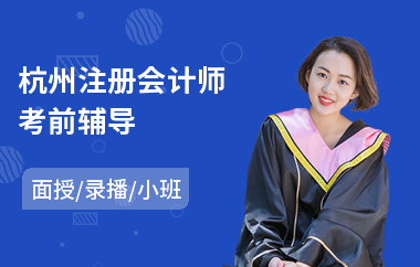 杭州注册会计师考前辅导