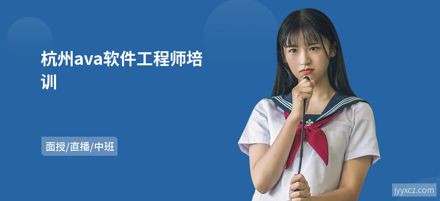 杭州ava软件工程师培训