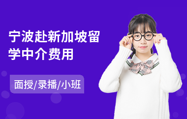 宁波赴新加坡留学中介费用
