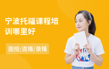 宁波托福课程培训哪里好