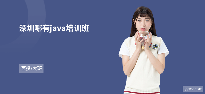 深圳哪有java培训班