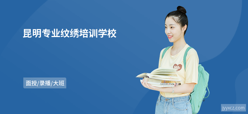 昆明专业纹绣培训学校