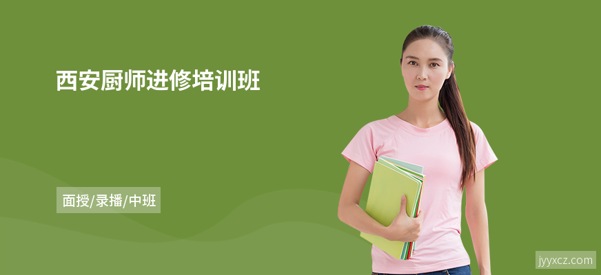 西安厨师进修培训班