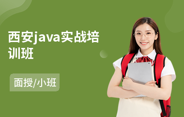 西安java实战培训班(java程序员培训班哪个好)