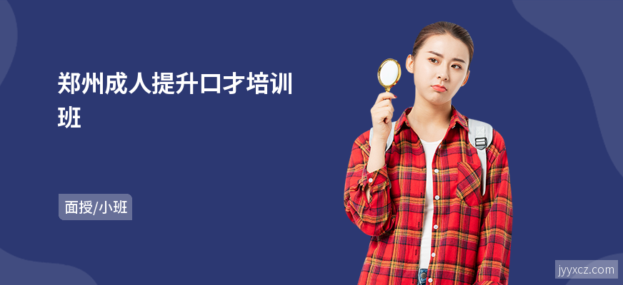 郑州成人提升口才培训班
