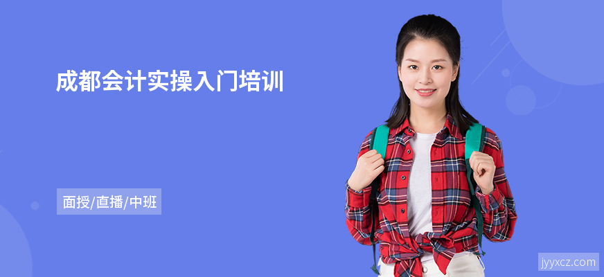 成都会计实操入门培训