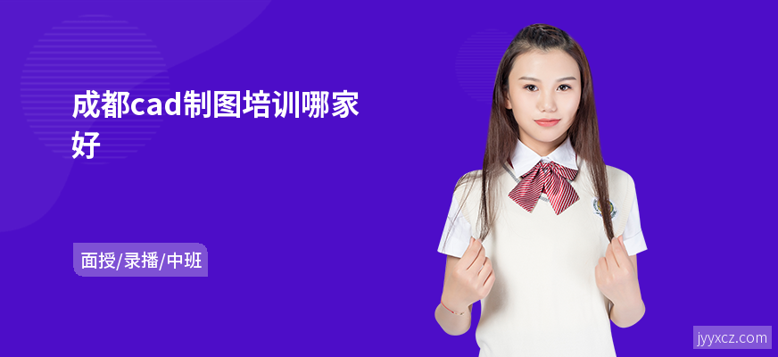 成都cad制图培训哪家好