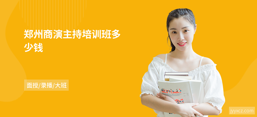 郑州商演主持培训班多少钱