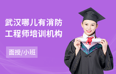 武汉哪儿有消防工程师培训机构