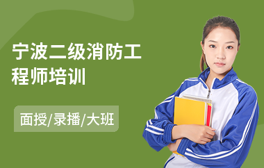 宁波二级消防工程师培训(消防工程师报考培训费)