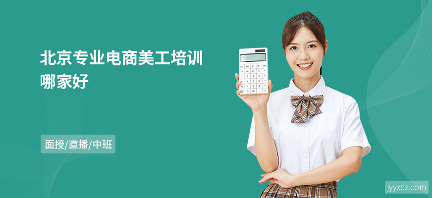 北京专业电商美工培训哪家好