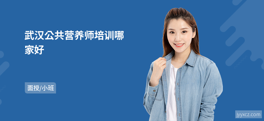 武汉公共营养师培训哪家好