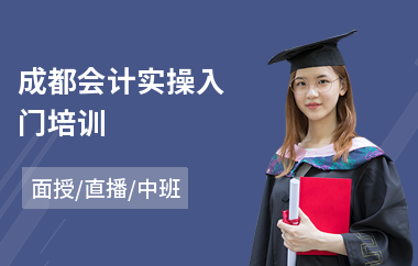 成都会计实操入门培训