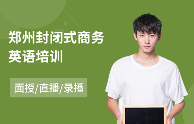 郑州封闭式商务英语培训