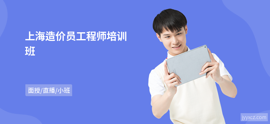 上海造价员工程师培训班