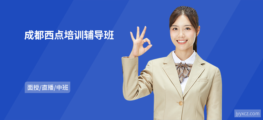 成都西点培训辅导班
