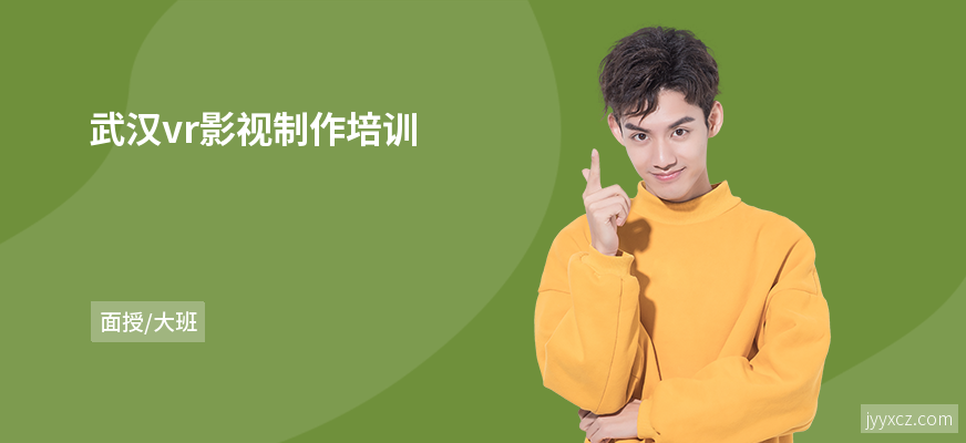 武汉vr影视制作培训