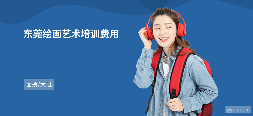 东莞绘画艺术培训费用