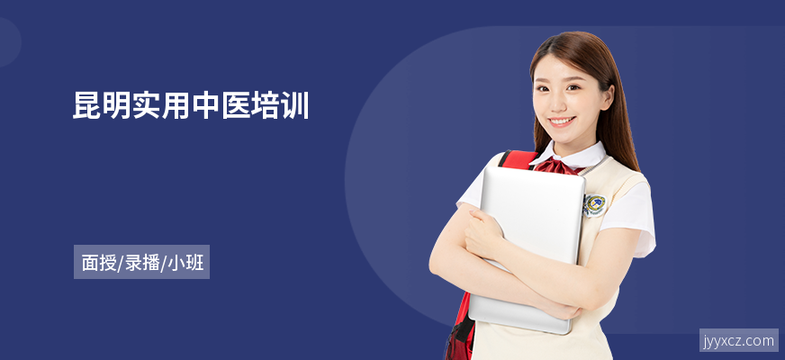 昆明实用中医培训
