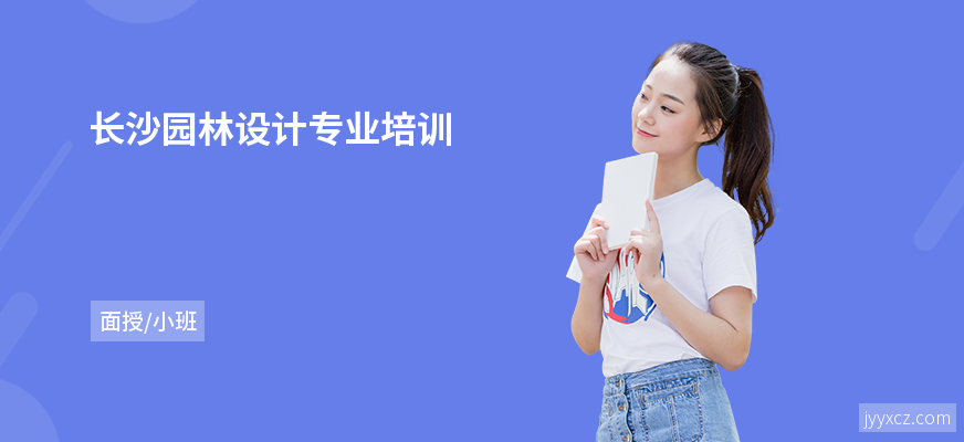 长沙园林设计专业培训