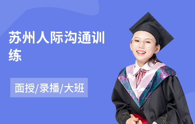 苏州人际沟通训练