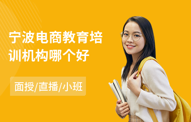 宁波电商教育培训机构哪个好(电商培训机构哪里好)