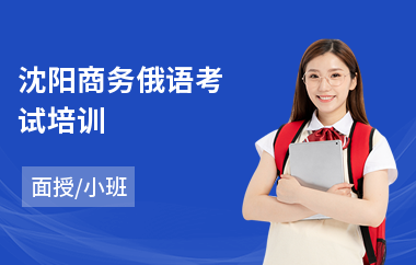沈阳商务俄语考试培训(俄语零基础培训学校)