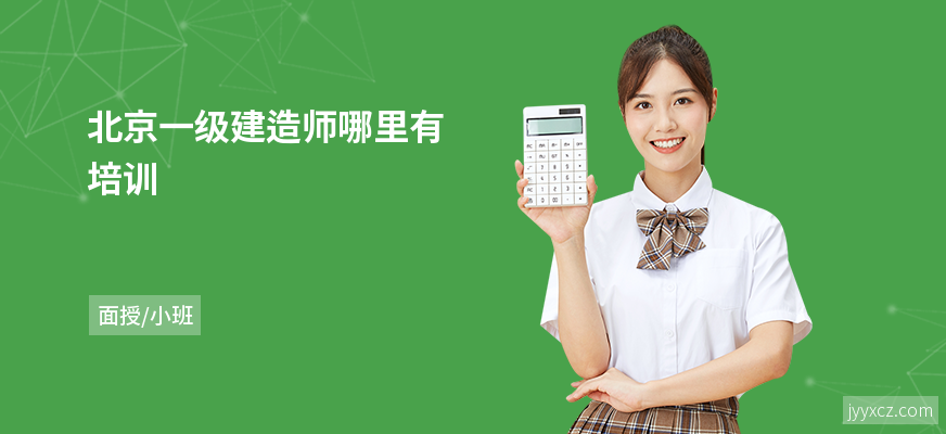 北京一级建造师哪里有培训