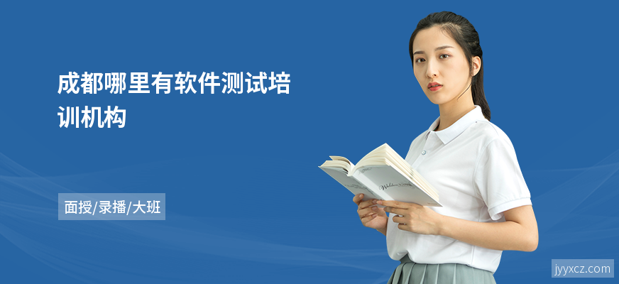 成都哪里有软件测试培训机构