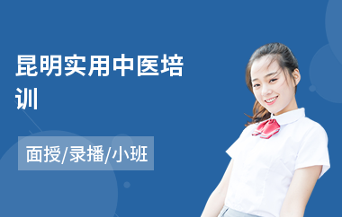 昆明实用中医培训