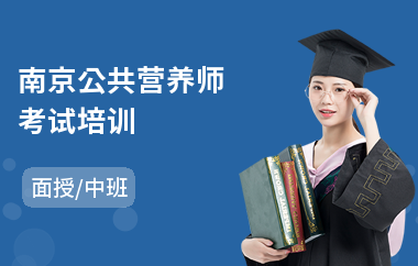 南京公共营养师考试培训(公共营养师培训班)