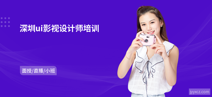 深圳ui影视设计师培训