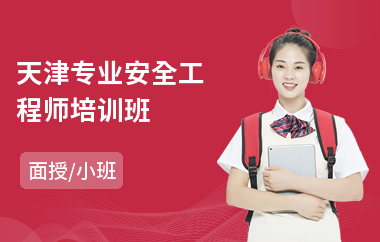 天津专业安全工程师培训班