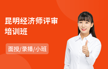 昆明经济师评审培训班