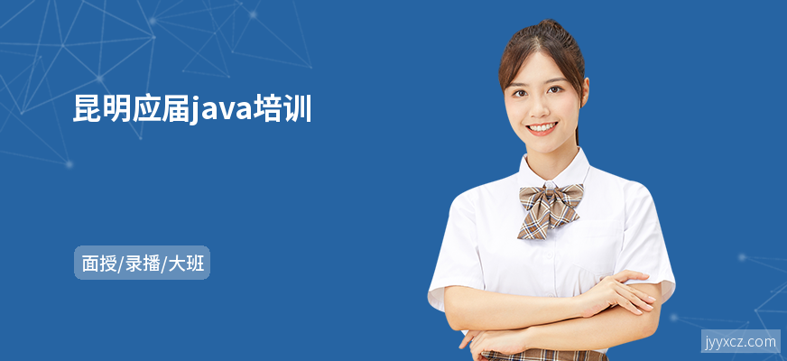 昆明应届java培训