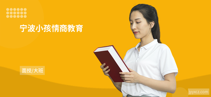 宁波小孩情商教育