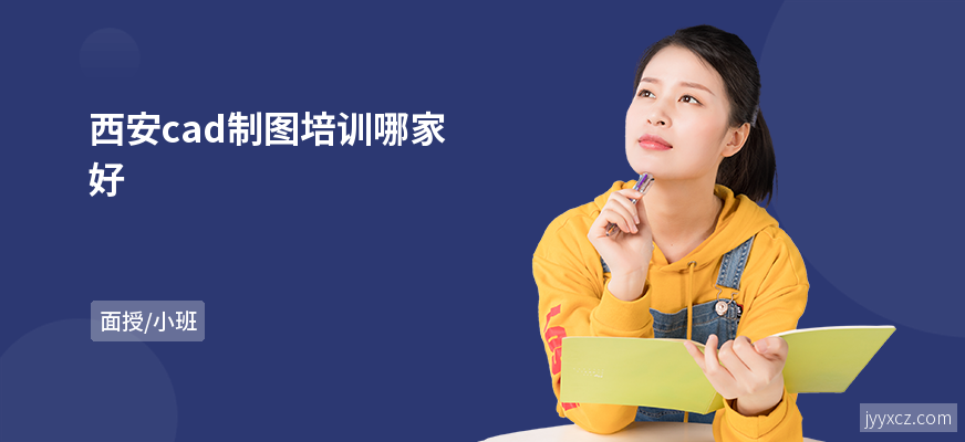 西安cad制图培训哪家好