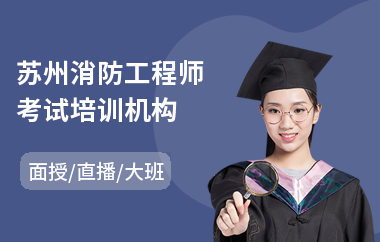 苏州消防工程师考试培训机构