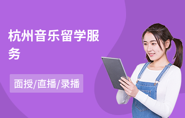 杭州音乐留学服务(音乐制作留学哪家好)