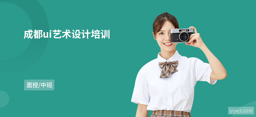 成都ui艺术设计培训