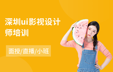深圳ui影视设计师培训(ui交互设计培训报价)