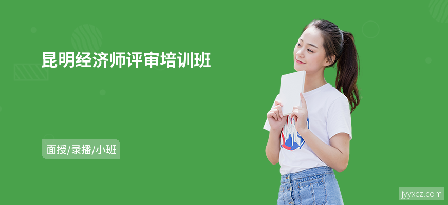 昆明经济师评审培训班