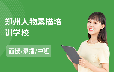 郑州人物素描培训学校