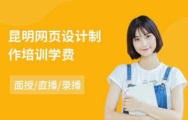 昆明网页设计制作培训学费