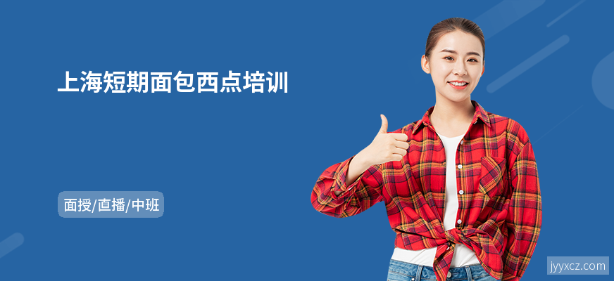 上海短期面包西点培训