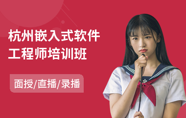 杭州嵌入式软件工程师培训班(net软件工程师培训)