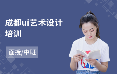 成都ui艺术设计培训