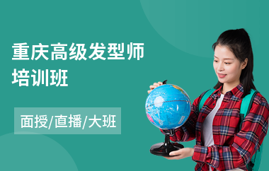 重庆高级发型师培训班