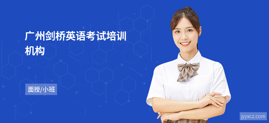 广州剑桥英语考试培训机构